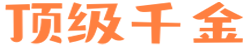 顶级千金